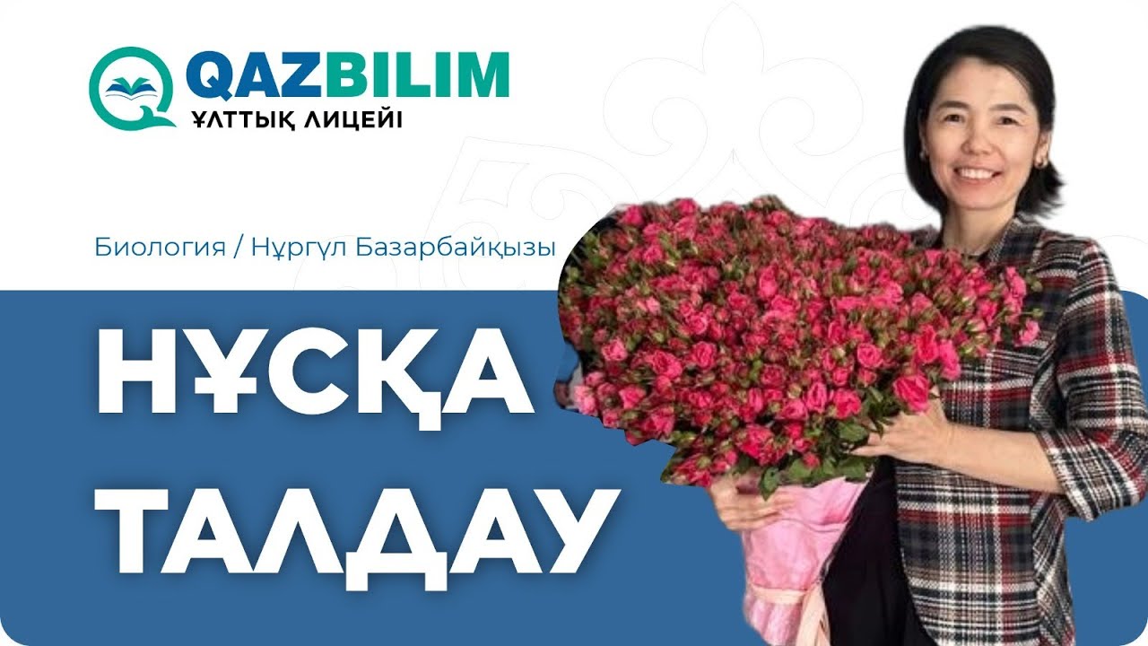 Биология пәнінен ҰБТ сынақ нұсқа талдау / Нұргүл БАЗАРБАЙҚЫЗЫ