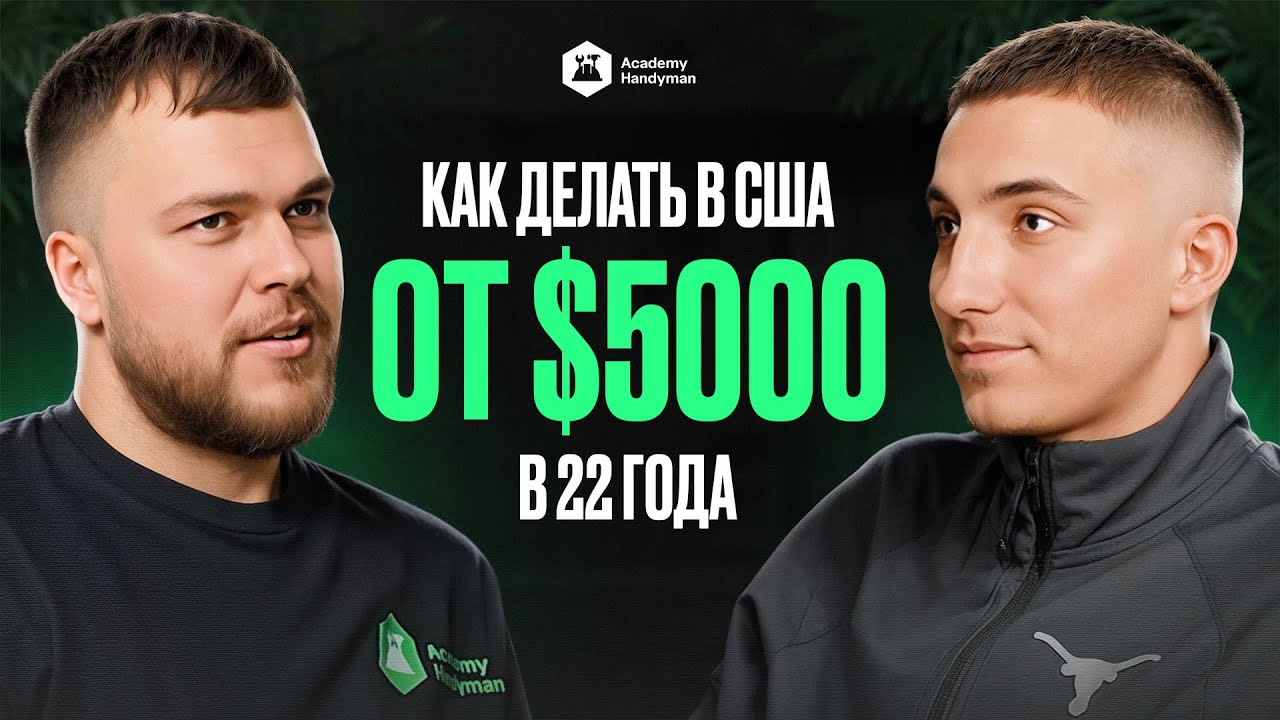 Как делать в США от $5000 в 22 года?