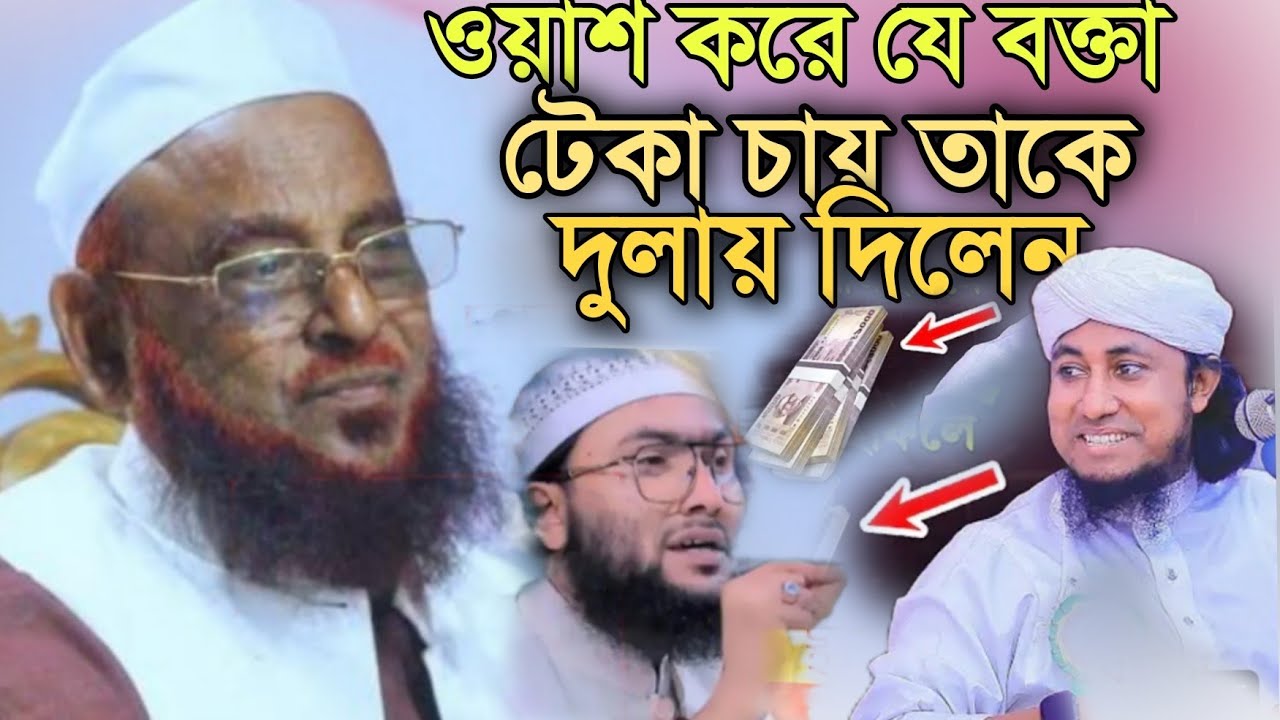 ওয়াশ করে যে বক্তা টেকা চায় তাকে দুলায় দিলেন।আল্লামা নুরুল ইসলাম ওলিপুরী ২০২৬