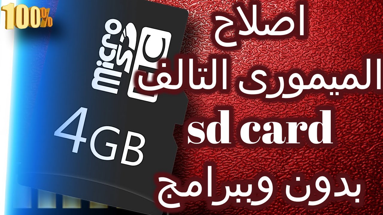 طريقة اصلاح الميمورى كارد التالف بدون برامج وببرامج واستعادة البيانات المحذوفه