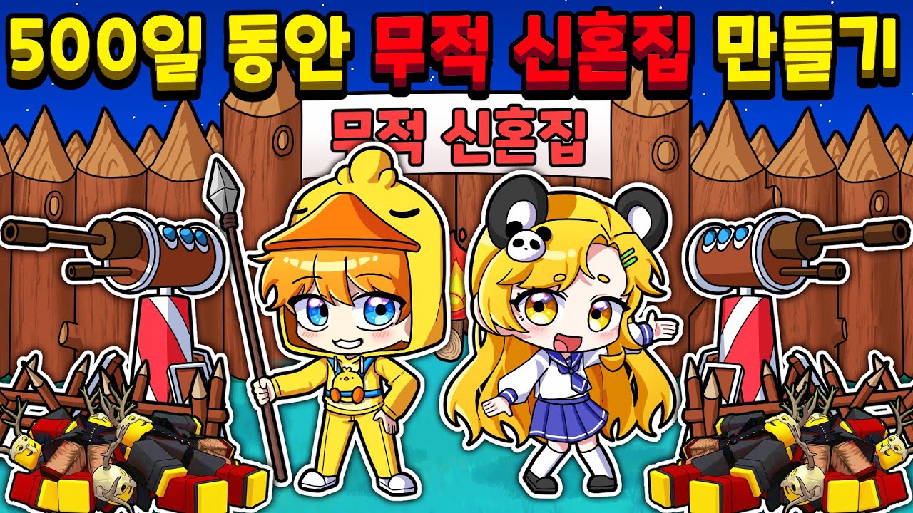 500일 동안 무적 신혼집 만들기? 실패하면 신혼여행은 노숙이라고..!?ㅋㅋㅋ (로블록스 99 나이트 인 더 포레스트)