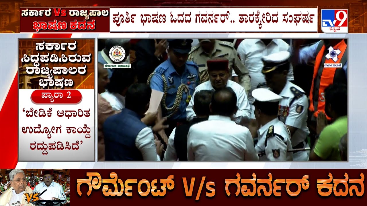 Karnataka Government vs Governor: ಭಾಷಣ ಮಾಡದೆ ತೆರಳಿದ ಗವರ್ನರ್! ಹೋರಾಟಕ್ಕೆ ಕಾಂಗ್ರೆಸ್ ಸಜ್ಜು!