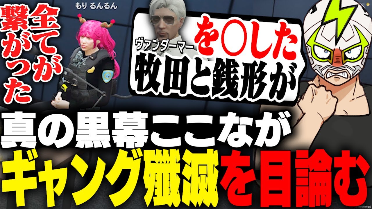 名推理により牧田ここながギャング殲滅を目論んでいることを突き止めるシャンクズ【ストグラ】