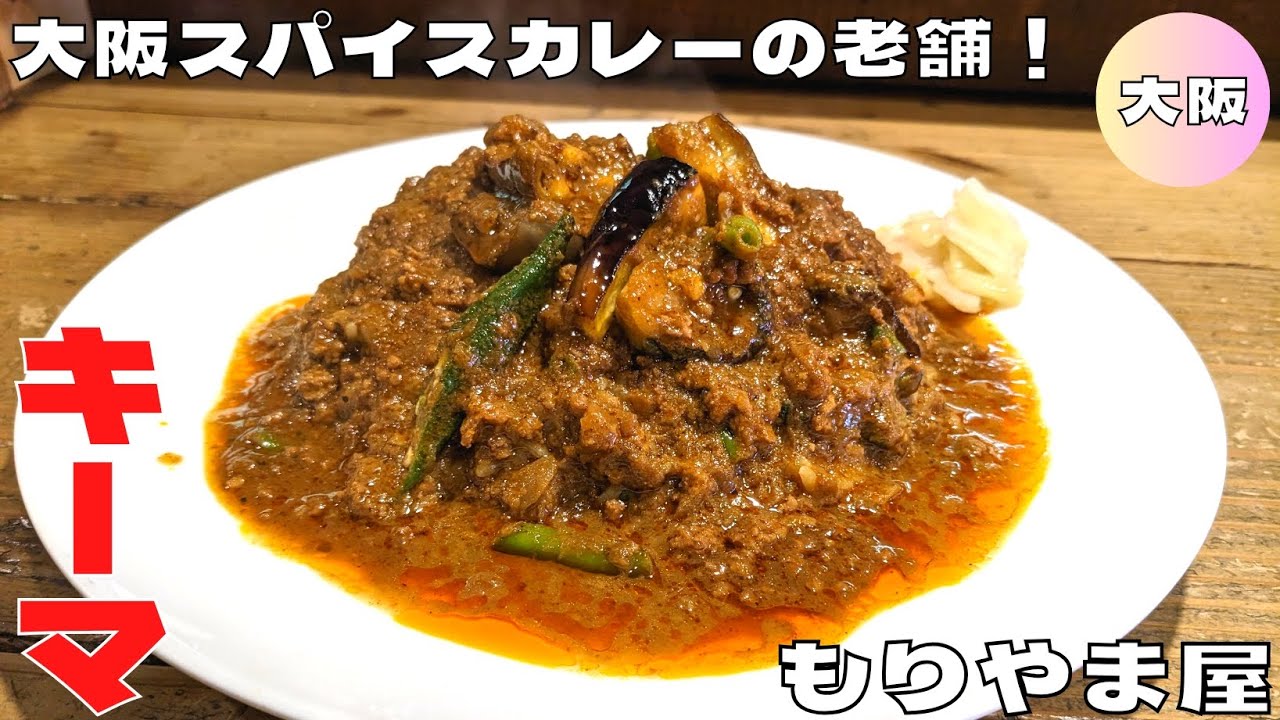 【大阪グルメ】西天満にある香り高いスパイスカレーの名店！『もりやま屋』のキーマとなすのカレーを紹介♪@Beckim_Vlog