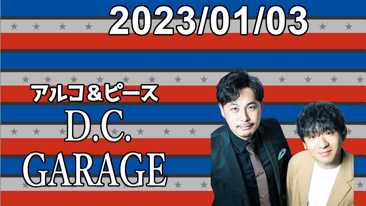 アルコ＆ピース D.C.GARAGE 2023.01.03