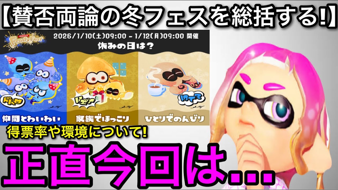 【スプラ3】賛否両論のイベント！？大型冬フェス「休みの日は何する？」について総括します！【スプラトゥーン3】【仲間とわいわい/家族でほっこり/ひとりでのんびり陣営】