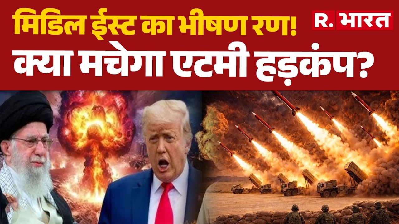 US-Israel Iran Strike:मिडिल ईस्ट का भीषण रण!क्या मचेगा एटमी हड़कंप? | Trump | Iran  | Khamenei