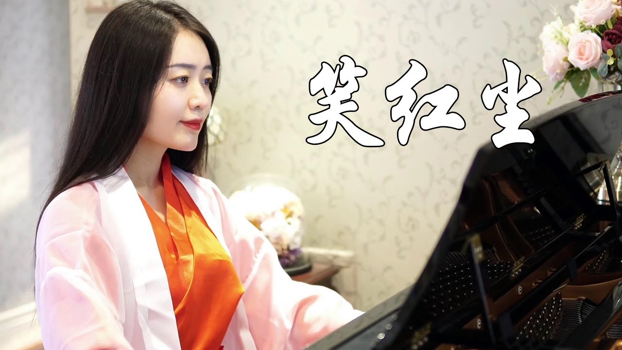 钢琴演奏《笑红尘》，经典武侠歌曲，满满的回忆！【睦芯钢琴】