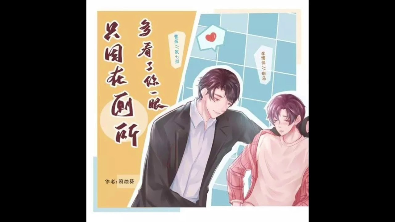 现代耽美广播剧《只因在厕所多看了你一眼》第一期 夙七烈/斑马