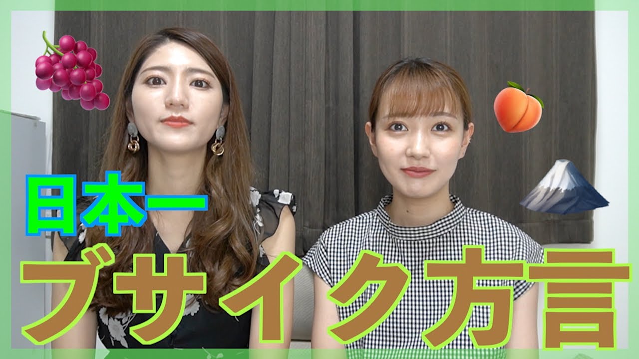 日本一ブサイクと噂の方言、甲州弁講座