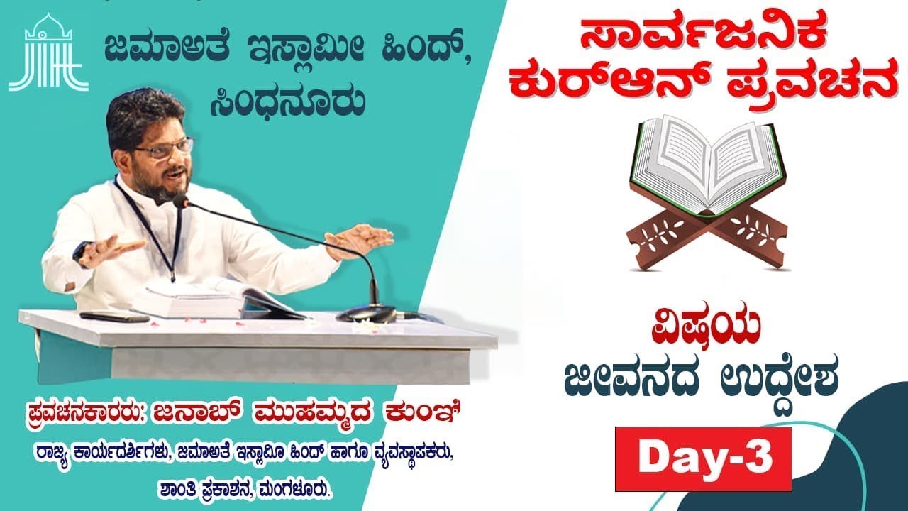 Qur'an Pravachana Sindhanur 2025 || Day 3 |  “ಜೀವನದ ಉದ್ದೇಶ” || ಜನಾಬ್ ಮುಹಮ್ಮದ್ ಕುಂಞಿ
