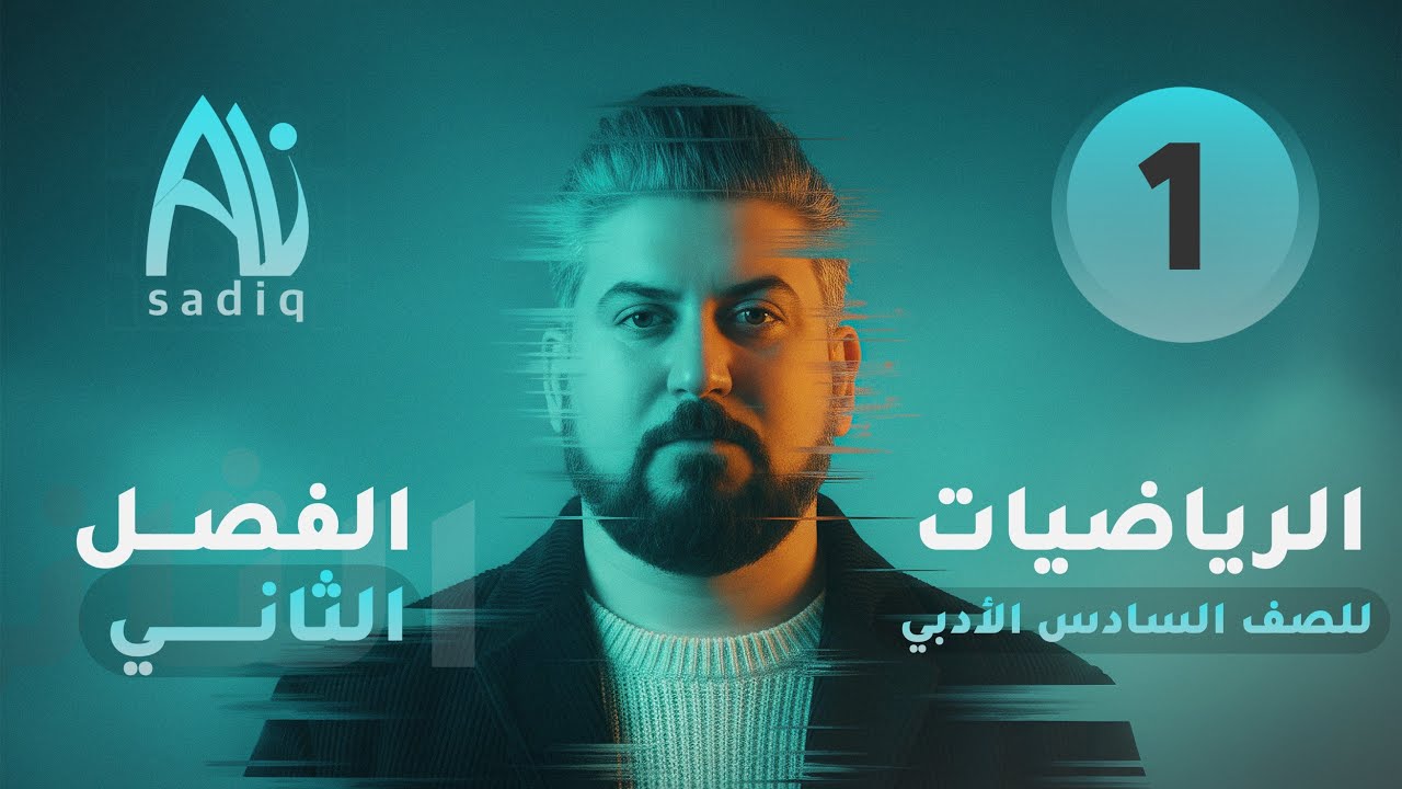 رياضيات السادس الادبي / الفصل الاول / الغاية والاستمرارية / الغاية ج1