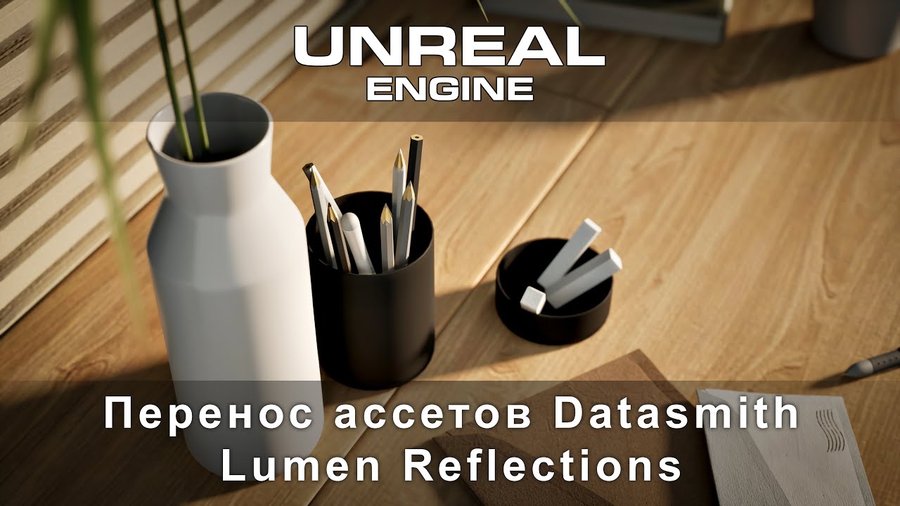 Перенести модели в сцену Unreal Engine, Datasmith, отражения в Lumen в Unreal Engine 5  | ARHITEACH
