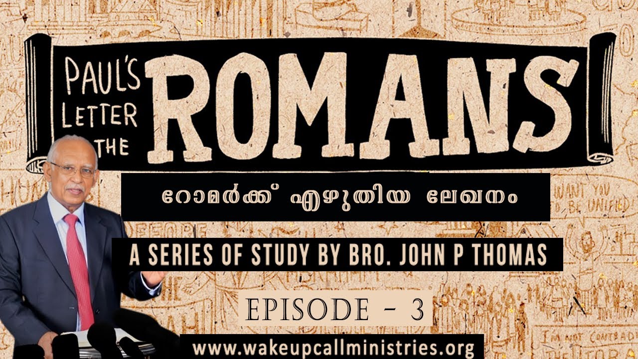 Epistle to the Romans｜റോമർക്ക് എഴുതിയ ലേഖനം｜Episode 3