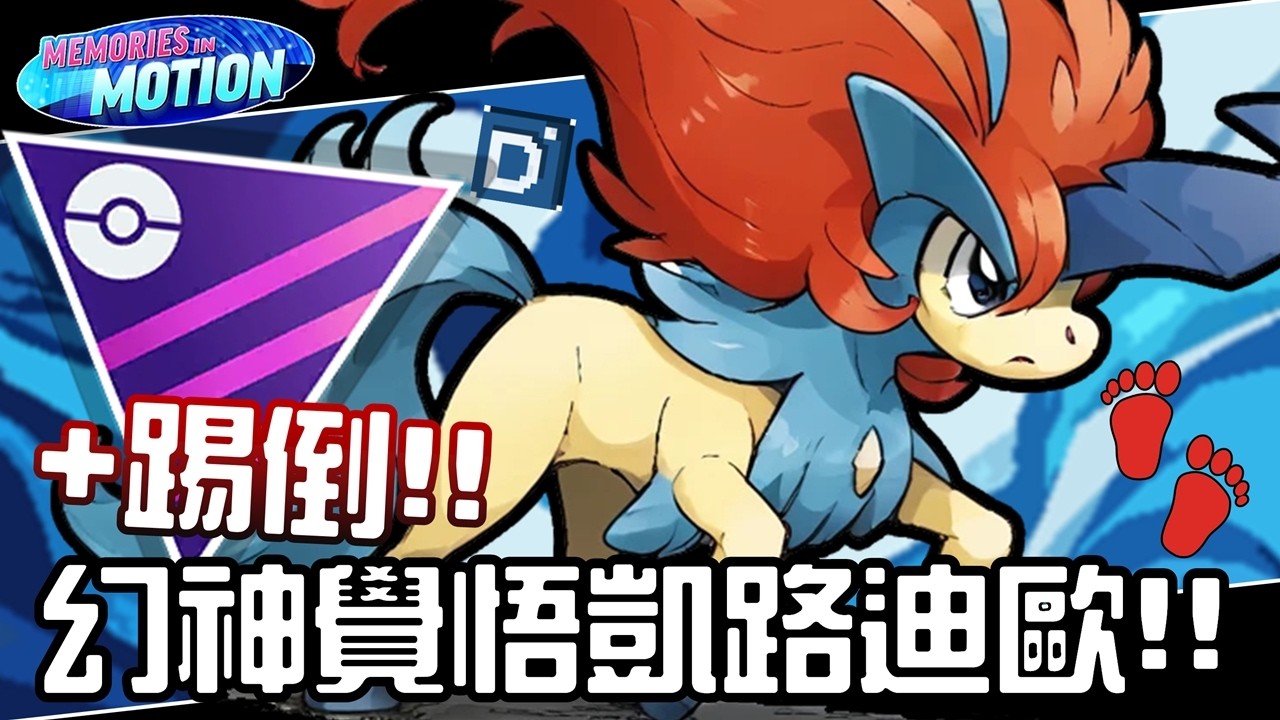 小招踢倒大改動！幻神覺悟凱路迪歐拼攻速！寶可夢大師聯盟對戰！Keldeo Resolute【Pokemon GO】