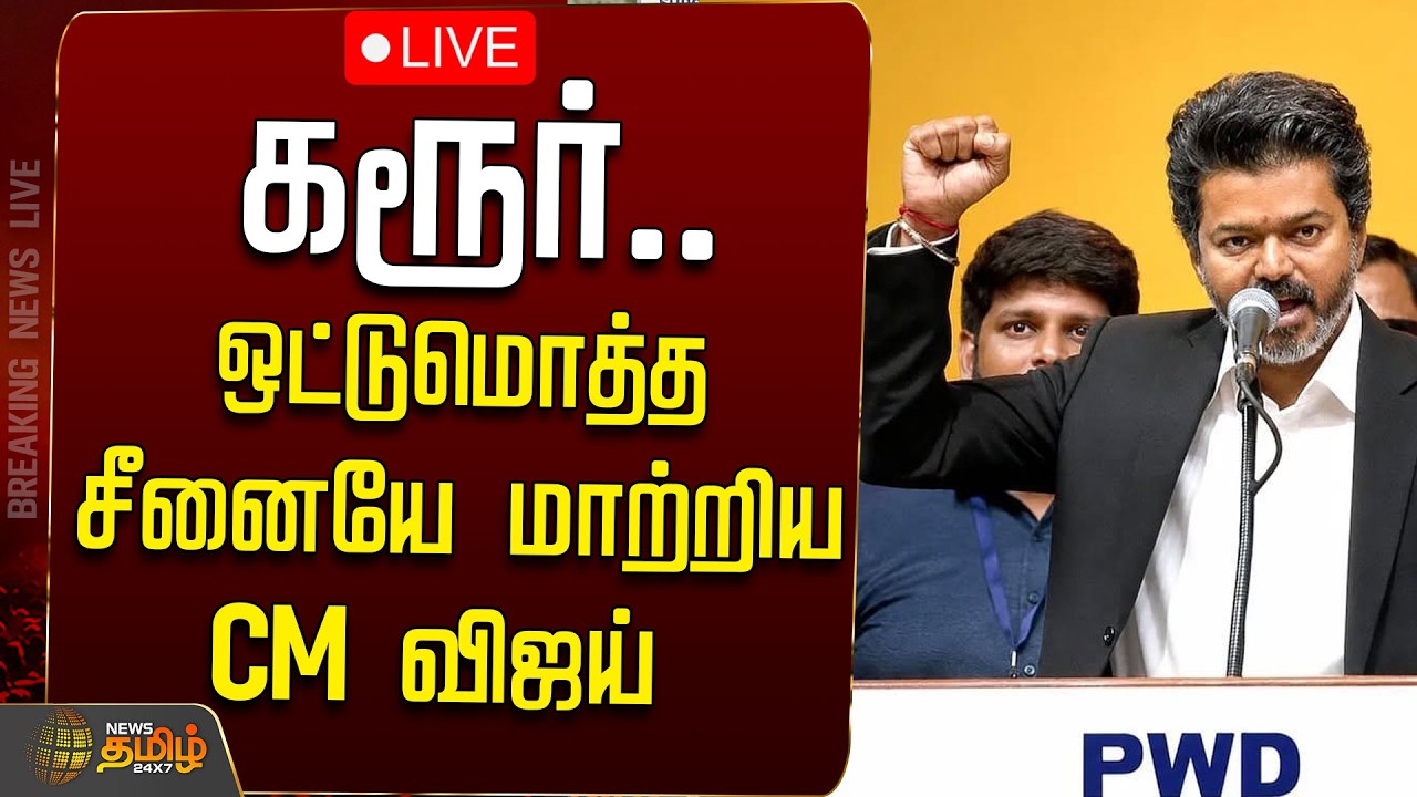 🔴LIVE : TVK | CM Joseph Vijay | கரூர்..ஒட்டுமொத்த சீனையே மாற்றிய CM விஜய்  | CM Vijay