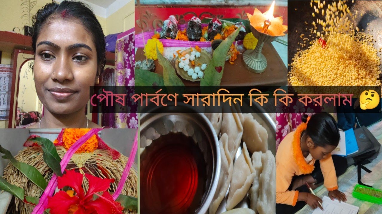 ।। পৌষ পার্বণে পিঠে পুলি স্পেশাল ব্লগ।।মকর সংক্রান্তি।।#poushparbon #bengaliculture #videoblog 