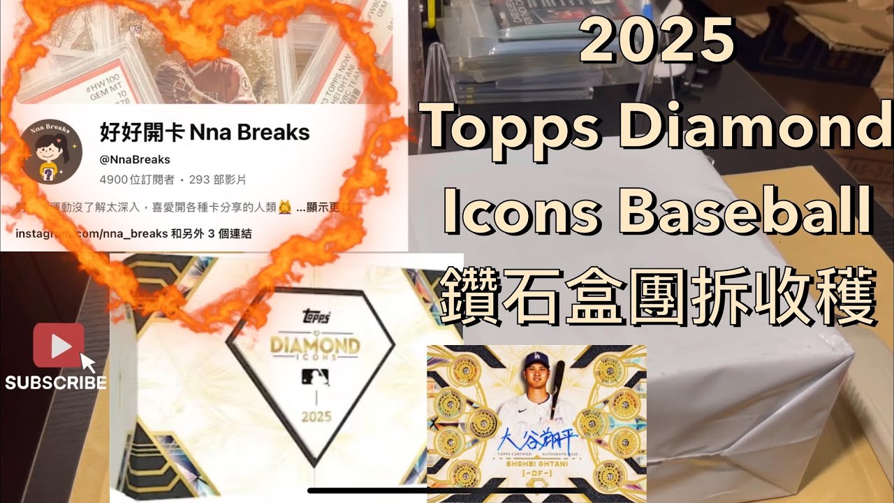 2025 Topps Diamond Icons Baseball 鑽石盒，和其他團拆收穫 #好好開卡 @NnaBreaks #mlb #baseball #開箱 #topps 