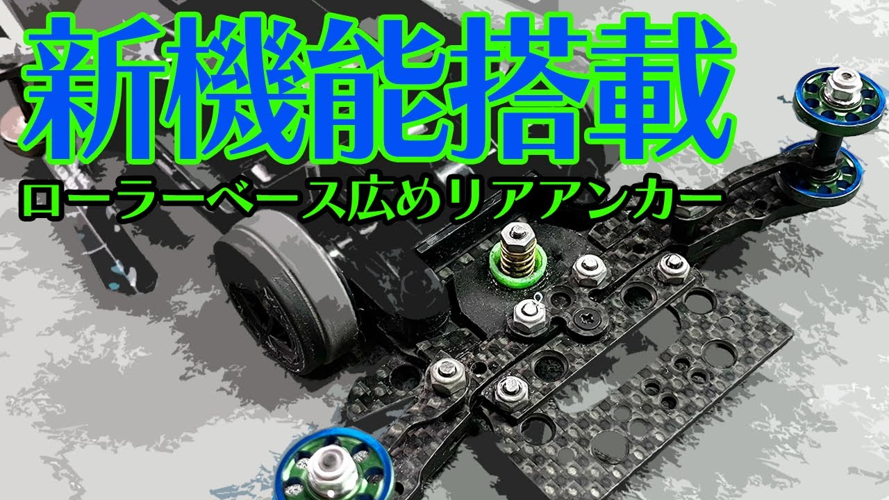 【ミニ四駆】追加機能搭載！！ローラーベース広めのリアアンカー！！【MSフレキ】【Mini4WD】