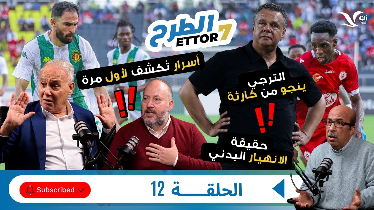 كيف نجا الترجي من كارثة أمام سيمبا؟ 💥 حقيقة الانهيار البدني واسرار تُكشف لأول مرة 🔥