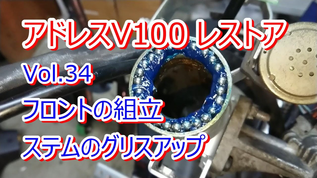 アドレス V100 CE11A レストア Vol.34 フロントの組立 ステムのグリスアップ