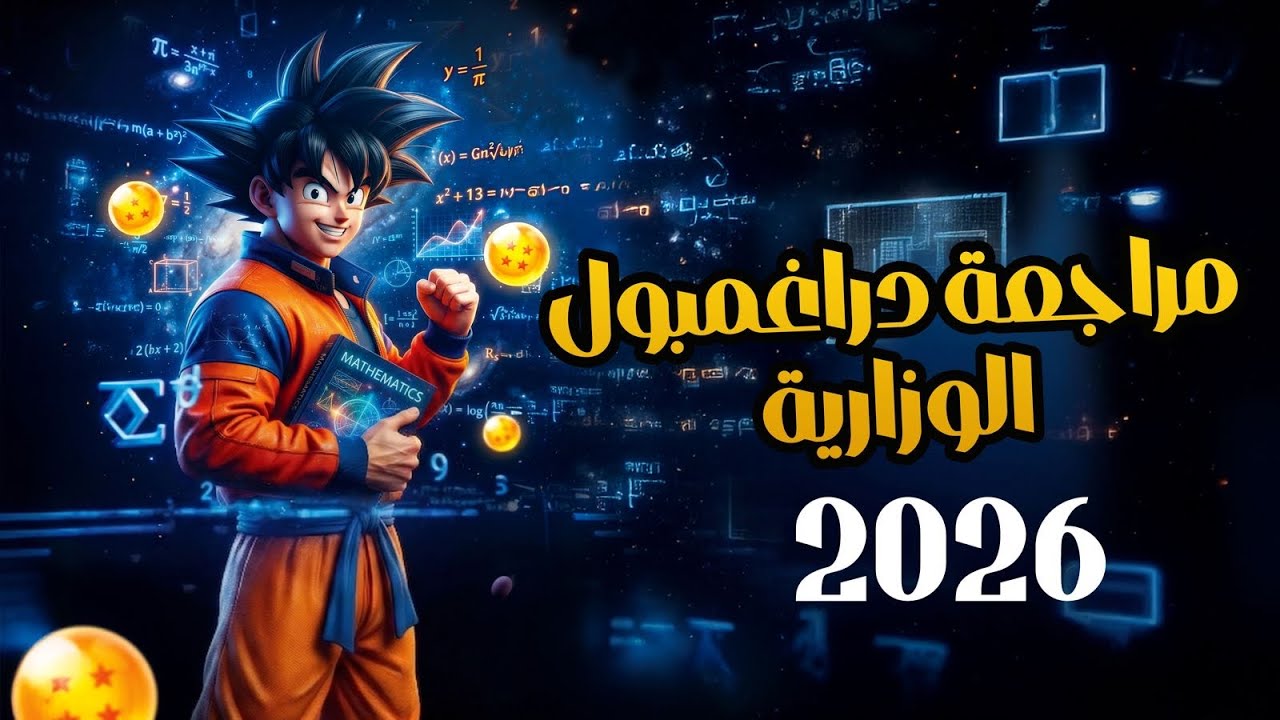 مراجعة ليلة امتحان الرياضيات || الثالث متوسط || مراجعة دراغمبول 