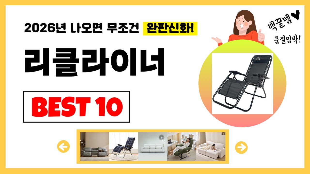리클라이너 추천! 2026년 제발 아무거나 사지마세요! 역대급 가성비 최신 인기제품Best10