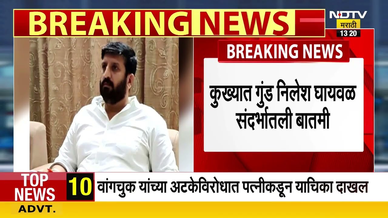 Nilesh Ghaiwal | कुख्यात गुंड निलेश घायवाळच्या 'खंडणी'चा मोठा पर्दाफाश