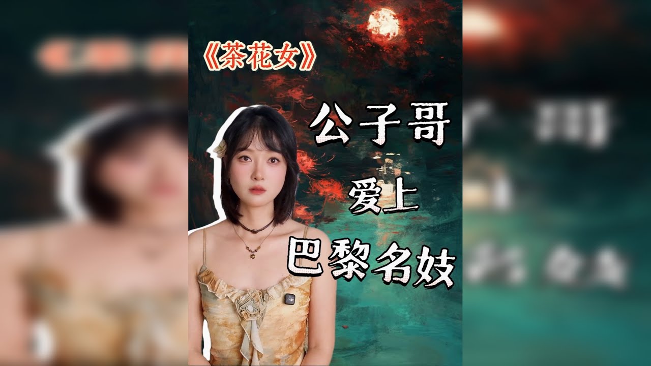 公子哥和巴黎名妓的爱情故事，18分钟深度解读《茶花女》。