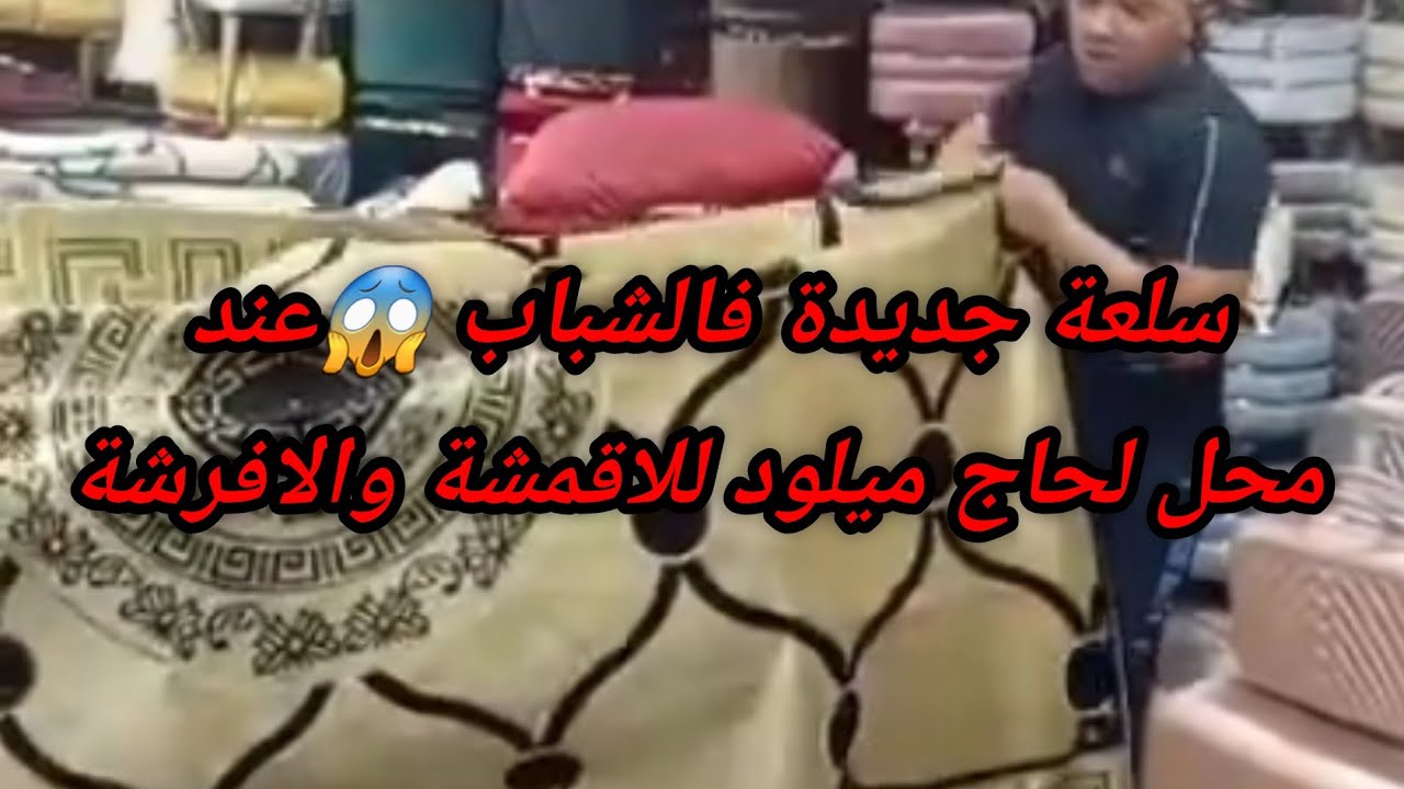 سلعة جديدة فالشباب 😱عند محل لحاج ميلود للاقمشة والافرشة حاسي بونيف عند سيور0771225049