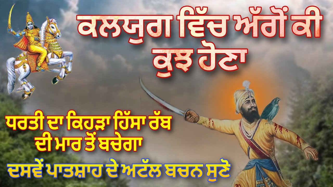 KALYUG WICH AGGE KI KUJH HONA | DHARTI DA KEHRA HISA RAB DI MAAR TO BACHU | DASWE PATSHAH DE BACHAN