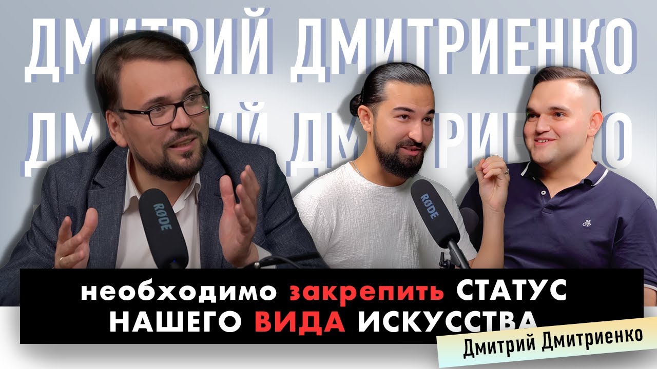 PROBayan / Podcast #20 ДМИТРИЙ ДМИТРИЕНКО