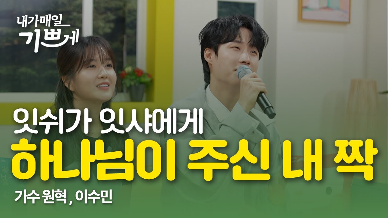 조선의 사랑꾼? 오늘은 하나님의 사랑꾼 | 가수 원혁 | 내가매일기쁘게