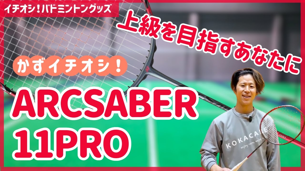 【コントロール抜群】ロングセラー！YONEXアークセイバー11proを紹介（かずコーチ愛用・バドミントンラケット）