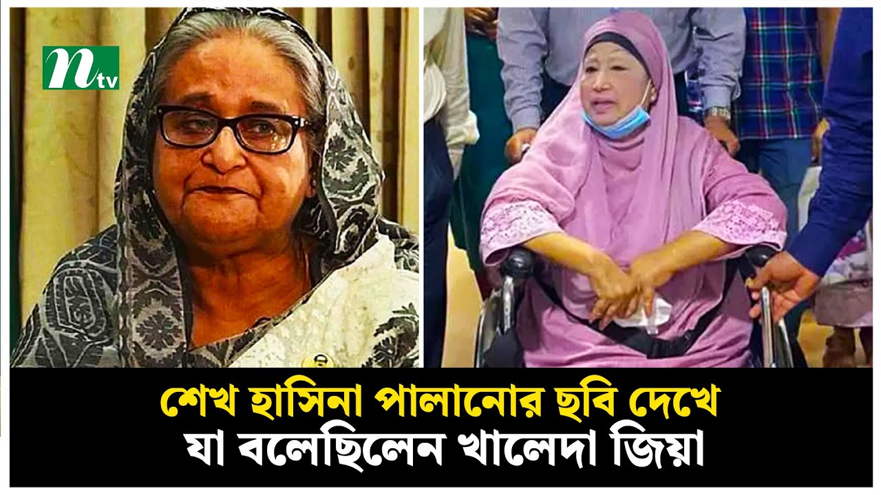 শেখ হাসিনা পালানোর ছবি দেখে যা বলেছিলেন খালেদা জিয়া | Sheikh Hasina | Khaleda Zia | NTV News