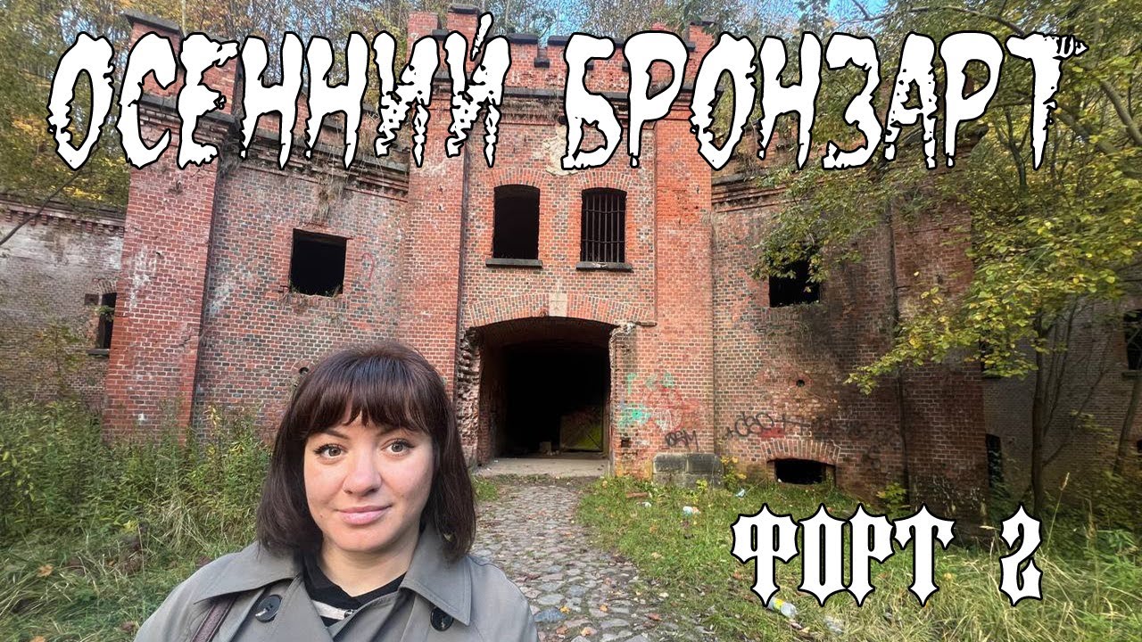Форт №2 