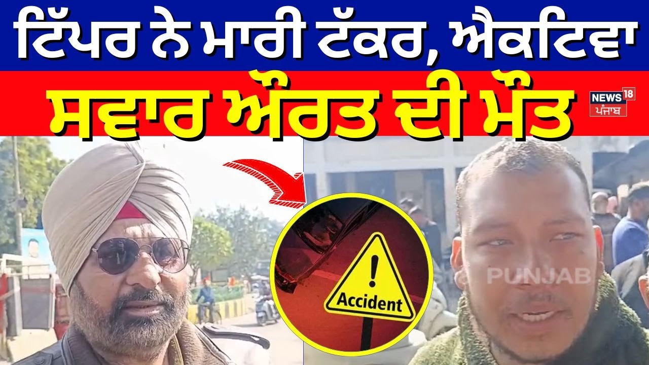 Jalandhar Accident | ਟਿੱਪਰ ਨੇ ਮਾਰੀ ਟੱਕਰ, ਐਕਟਿਵਾ ਸਵਾਰ ਔਰਤ ਦੀ ਮੌਤ | Latest News | N18V
