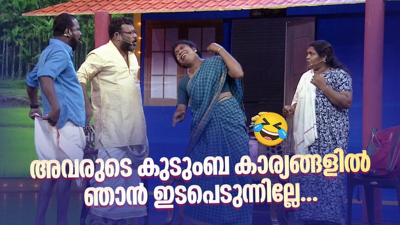 അവരുടെ കുടുംബ കാര്യങ്ങളിൽ ഞാൻ ഇടപെടുന്നില്ലേ...😂 #vintagecomedy | COMEDY MASTERS | Malayalam Fun