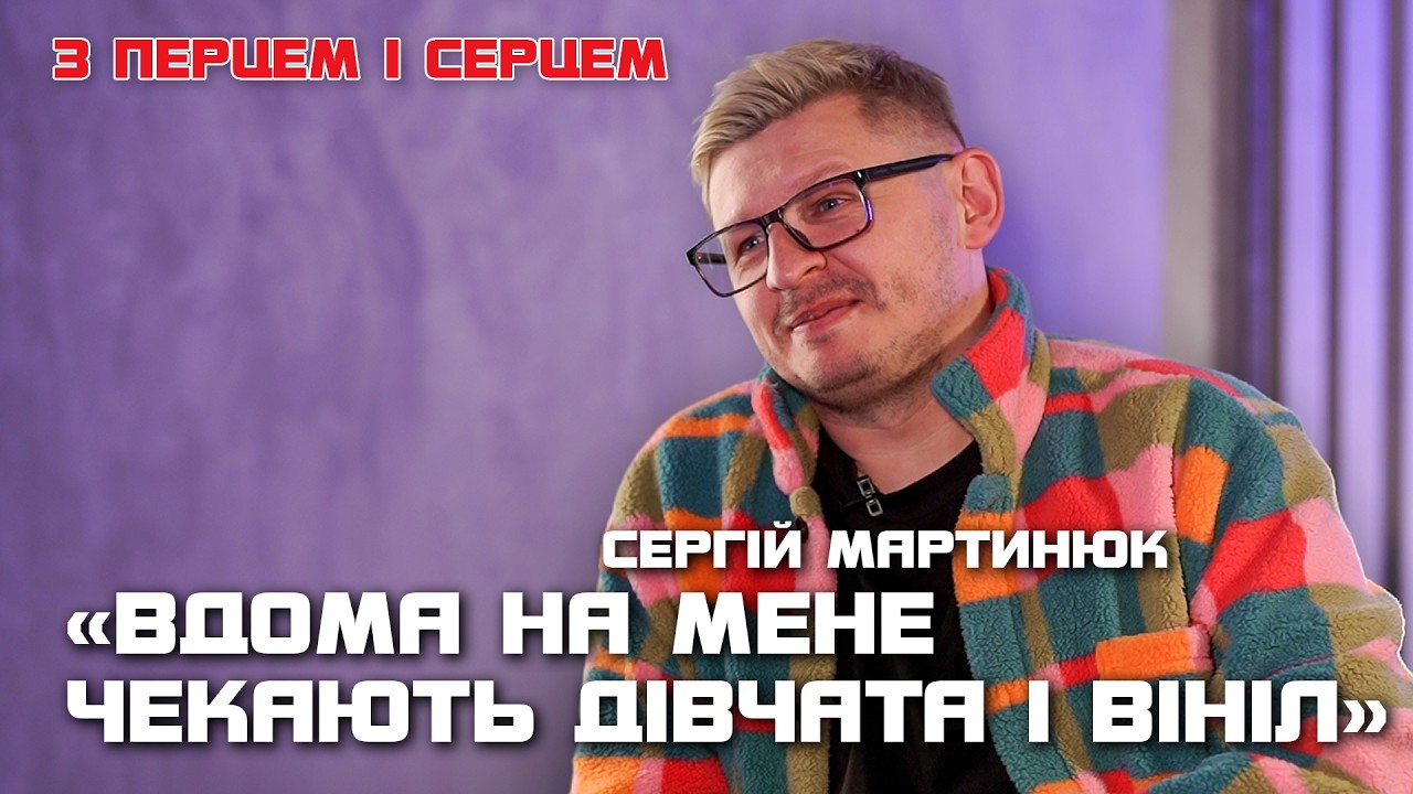Сергій Мартинюк. Про сучасний шоу-бізнес, «перевзуванство», службу в ЗСУ, творчість і особисте