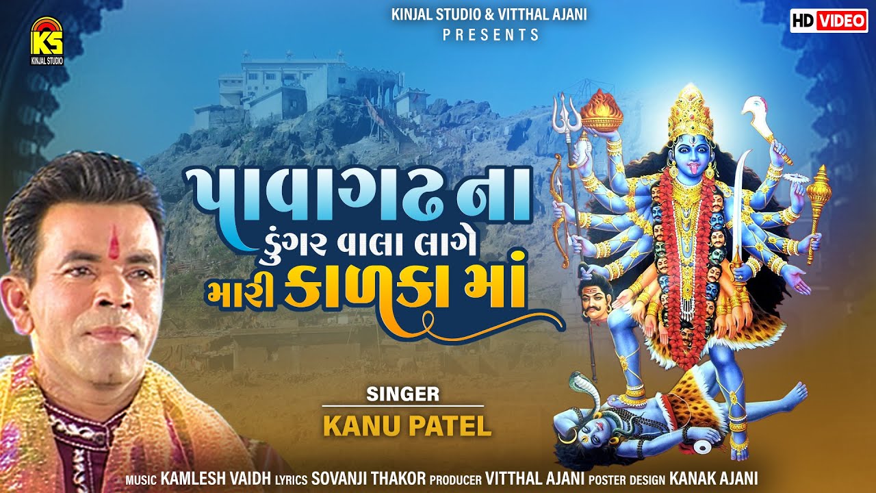 Pavagadh Na Dungra Vala Lage Kalka Ma | Kanu Patel | Mahakali Ma Na Garba | Gujarati Garba