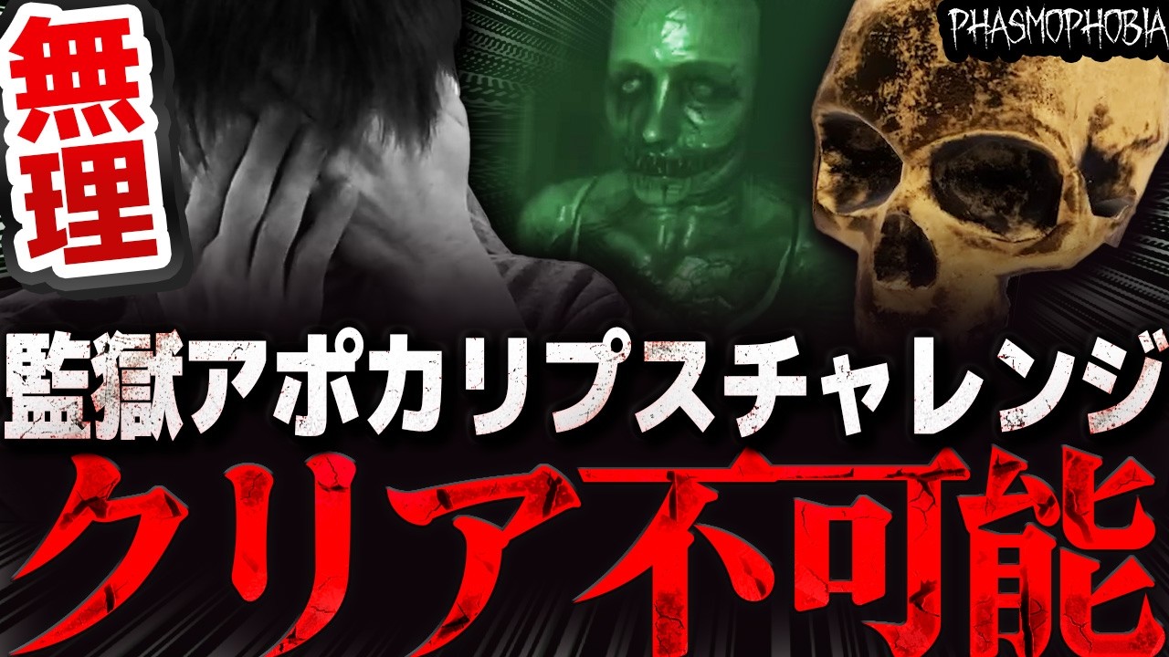 【無理ゲー】難しすぎる監獄マップにボコボコにされてしまうプロ幽霊調査員【Phasmophobia】全マップアポカリプスチャレンジ EP6