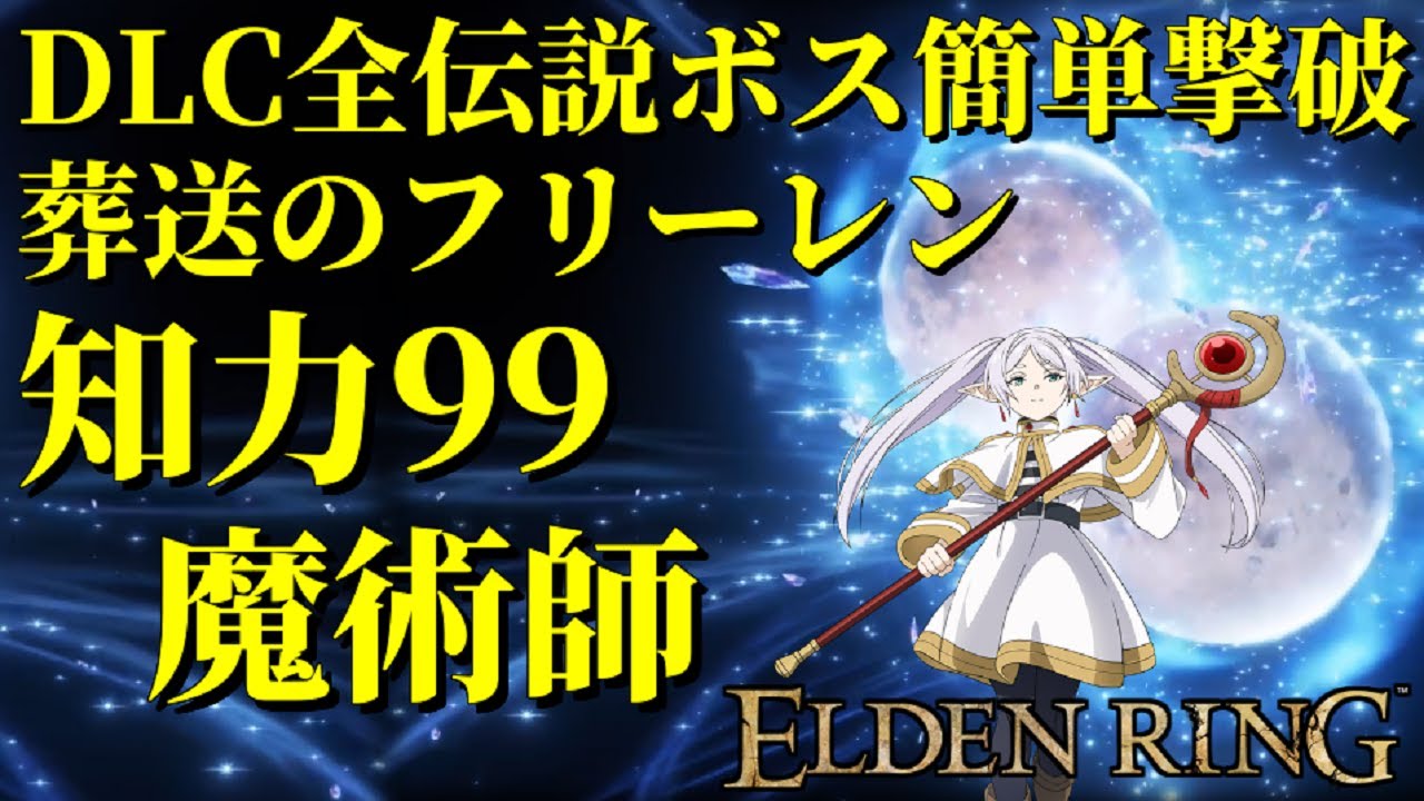 【エルデンリング】知力99！葬送のフリーレン！魔術のみでDLC全伝説ボス＆本編強ボスを簡単攻略！【ELDEN RING SHADOW OF THE ERDTREE】