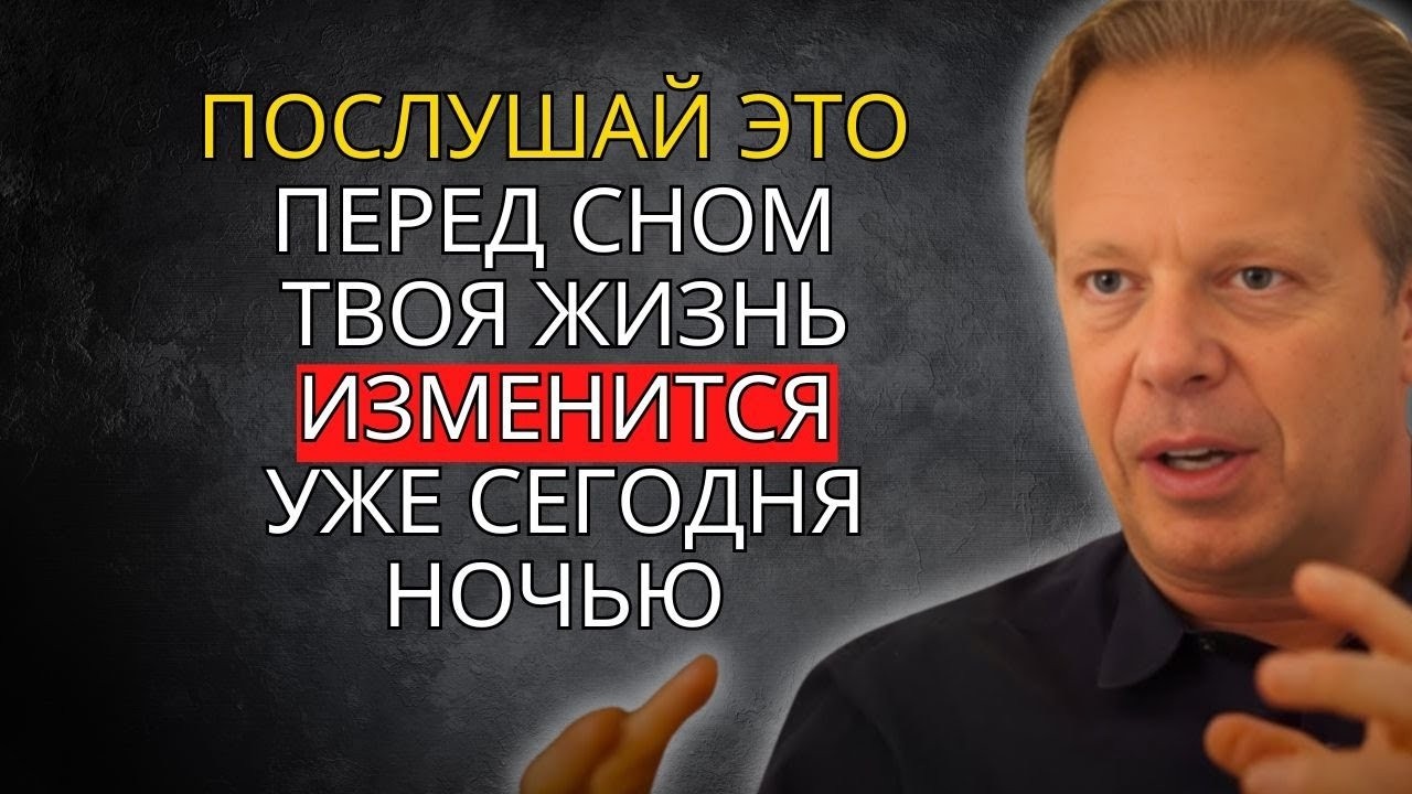 ВСЕГО 17 МИНУТ ПЕРЕД СНОМ – ДЖО ДИСПЕНЗА: ЭТО САМОЕ ВАЖНОЕ ВИДЕО, КОТОРОЕ ВЫ КОГДА-ЛИБО УВИДИТЕ