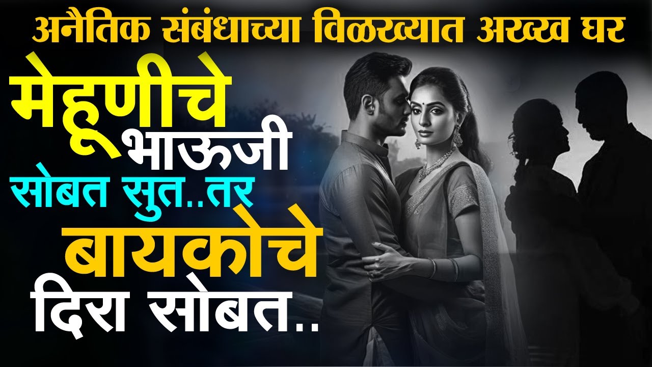 अनैतिक संबंधाचा शेवट नेहमी वाईटच असतो | True Marathi Crime Story | Pratishodh