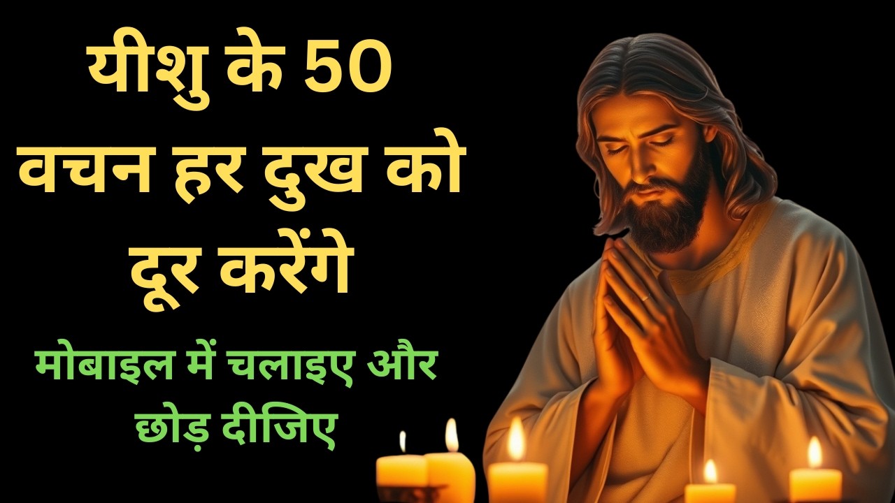 यीशु के 50 वचन हर दुख को दूर करेंगे | मोबाइल में चलाइए और छोड़ दीजिए | Yeshu Masih k Vachan
