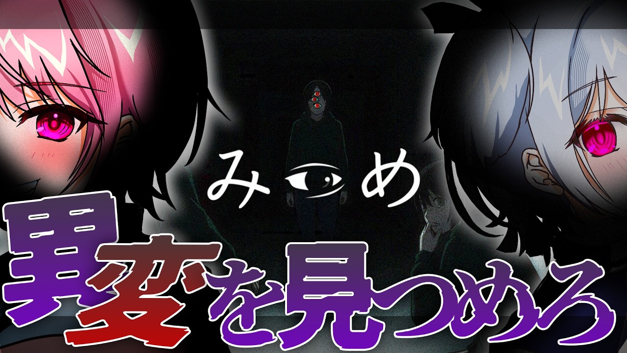 【みつめ】私たち！異変検査に参りました。【 #新人VTuber/#ゲーム配信】