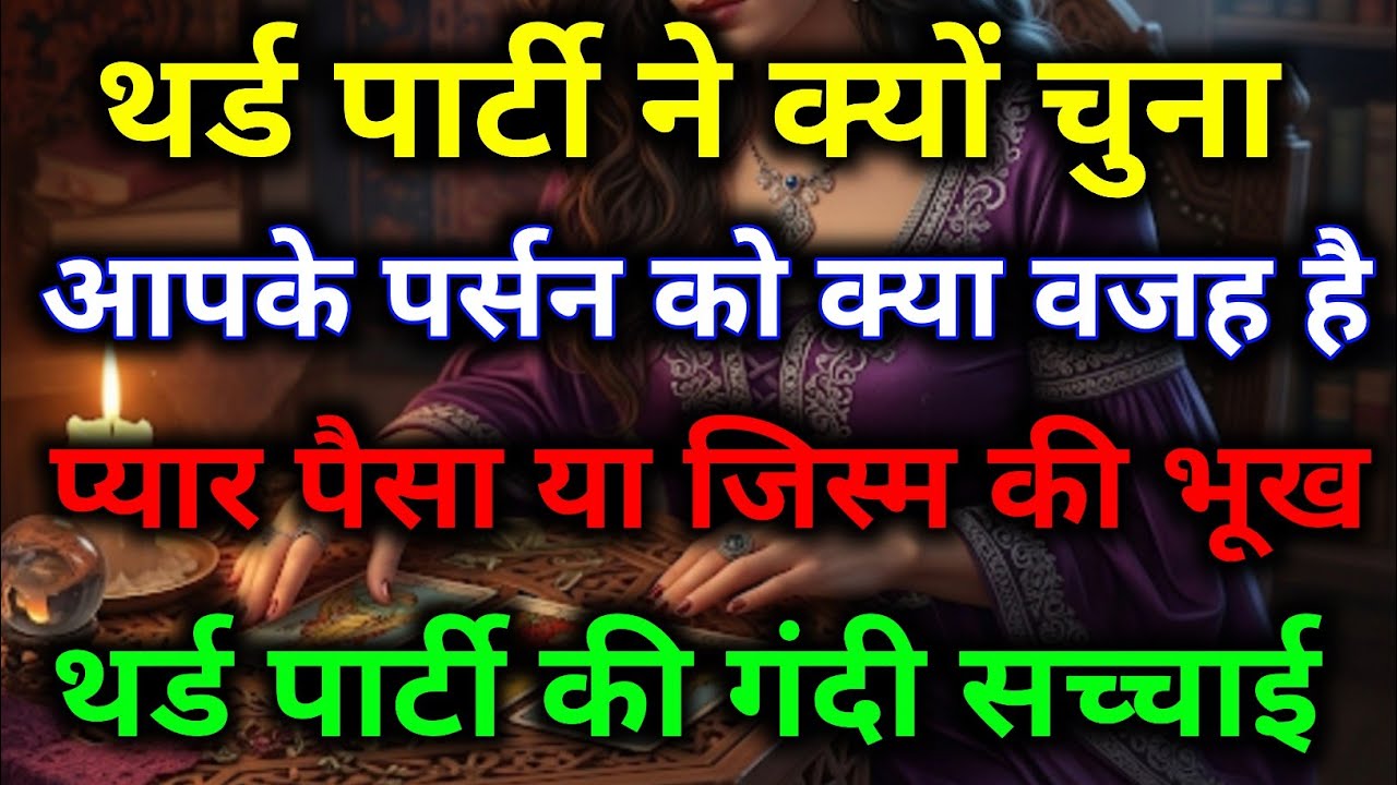 थर्ड पार्टी ने क्यों चुना आपके पर्सन को क्या वजह है || tarot prediction || #tarotreading #divine 