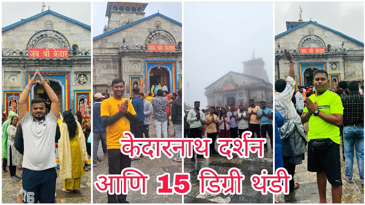 | Kedarnath Darshan | 15 Degree Weather | केदारनाथ दर्शन |