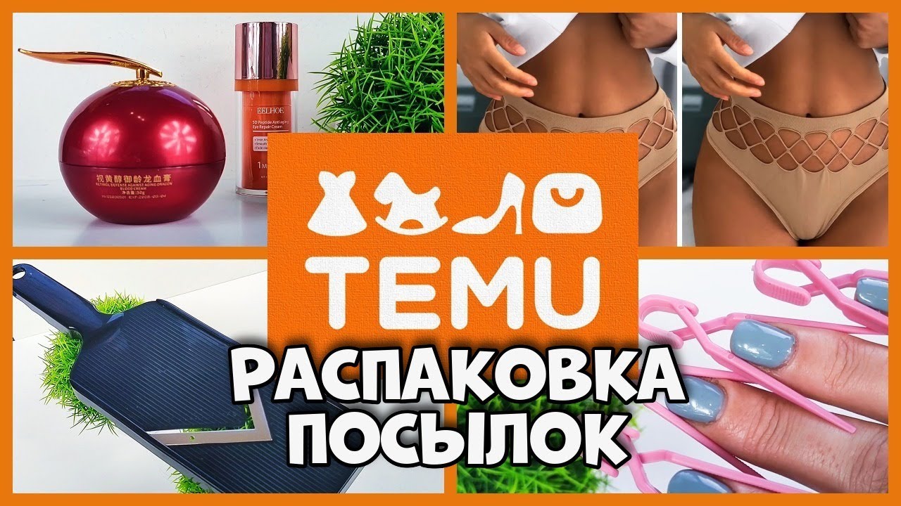 TEMU, РАСПАКОВКА посылок!