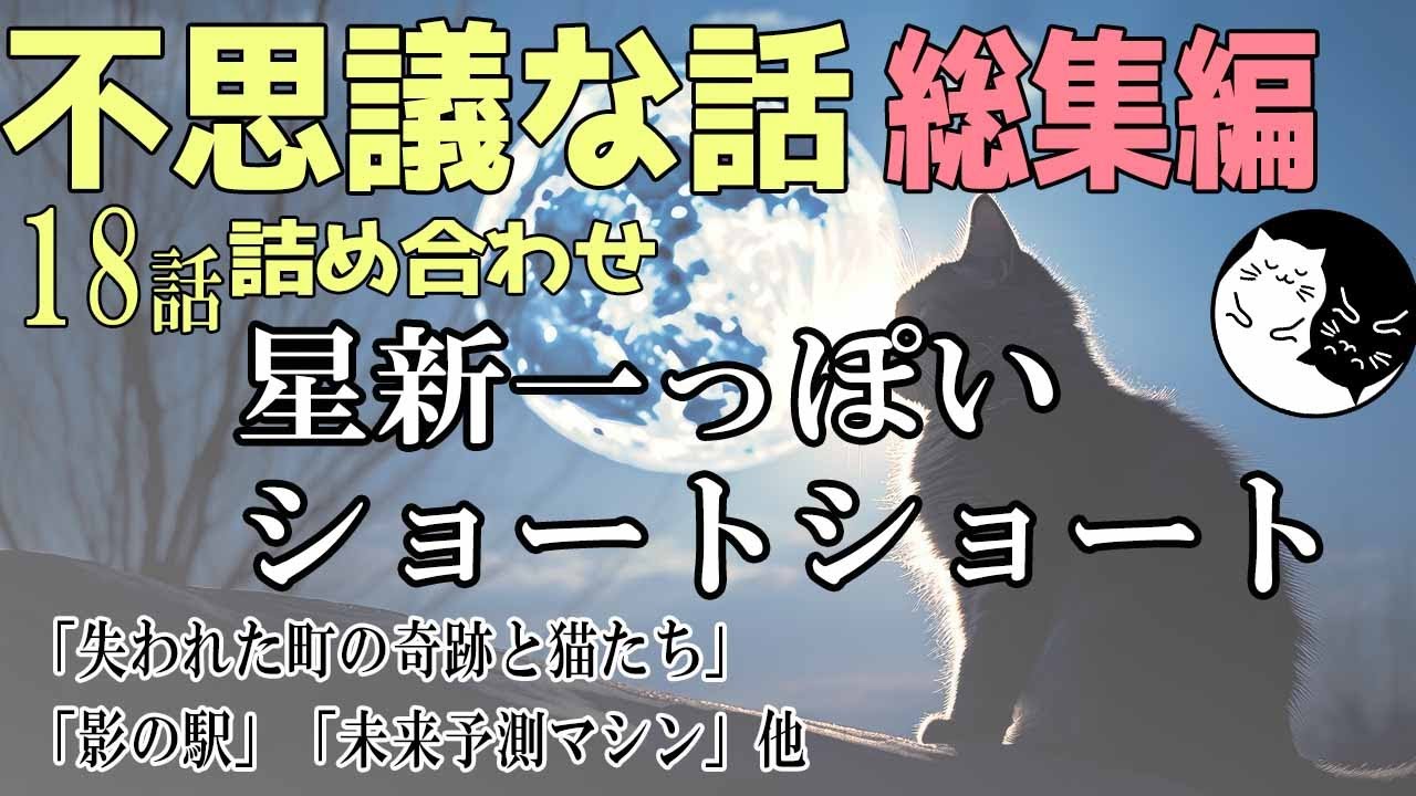 【総集編☆朗読】不思議な話｜星新一っぽいショートショート・ラジオドラマ 18話詰め合わせ